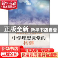 正版 中学理想课堂的构建 王珂,马葆芝 白山出版社 9787552902884