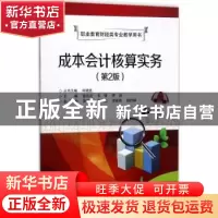 正版 成本会计核算实务 潘浩滨,韦锋,罗涛主编 电子工业出版社