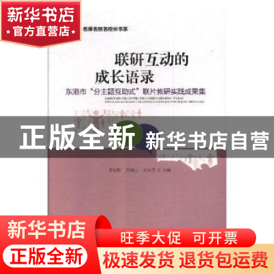 正版 联研互动的成长语录:东港市“分主题互助式”联片教研实践成