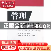 正版 管理原理与实践 陈琳,龚秀敏主编 国防工业出版社 97871180