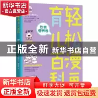 正版 轻松漫画育儿百科:饮食营养卷 丁小白 北京理工大学出版社