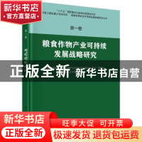 正版 粮食作物产业可持续发展战略研究 刘旭,王济民,王秀东 科