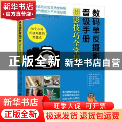 正版 摄影技巧全掌握 (日)上原善二,(日)荻洼圭,(日)桃井一至著