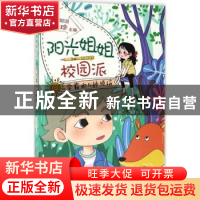 正版 阳光姐姐校园派:学霸的N种烦恼 伍美珍主编 安徽少年儿童出