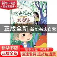 正版 阳光姐姐校园派:学霸的N种烦恼 伍美珍主编 安徽少年儿童出