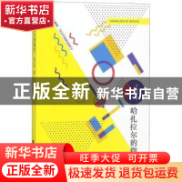 正版 哈扎拉尔的微笑:关于教育、记忆与哲思的笔记 张文质著 天津