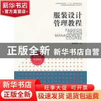 正版 服装设计管理教程 陈晓鹏主编 东华大学出版社 978756690239