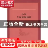 正版 中国专利案例精读 罗东川 商务印书馆有限公司 978710009911