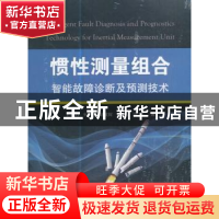 正版 惯性测量组合智能故障诊断及预测技术 王宏力[等]著 国防工