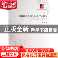 正版 高科技产业衍生创业行为研究 陈颉著 经济管理出版社 978750
