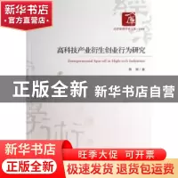 正版 高科技产业衍生创业行为研究 陈颉著 经济管理出版社 978750