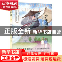 正版 少年国学游:9:儒学剧场 流炀 吉林美术出版社 9787557540173