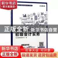 正版 全国会计专业技术资格考试专用教材 初级会计实务 2018新大