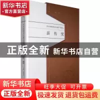 正版 中华非物质文化遗产传承人薪传奖 李新风主编 文化艺术出版