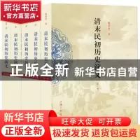 正版 清末民初历史演义 董郁青著 上海三联书店 9787542642745 书