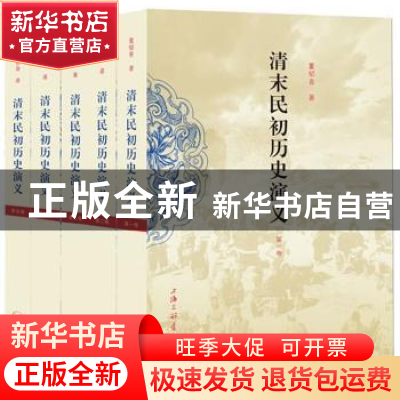 正版 清末民初历史演义 董郁青著 上海三联书店 9787542642745 书