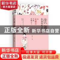 正版 优雅是如何炼成的 沈念著 北方文艺出版社 9787531739364 书