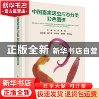 正版 中国畜禽吸虫形态分类彩色图谱 黄兵,董辉主编 科学出版社