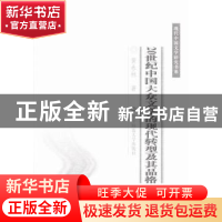 正版 20世纪中国大众文学的现代转型及其品格 黄永林著 华中师范