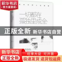 正版 一切都在孤独里成全:叔本华的人生智慧 叔本华 著,文通天