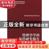 正版 管理学学科前沿研究报告 张永军 经济管理出版社 9787509623