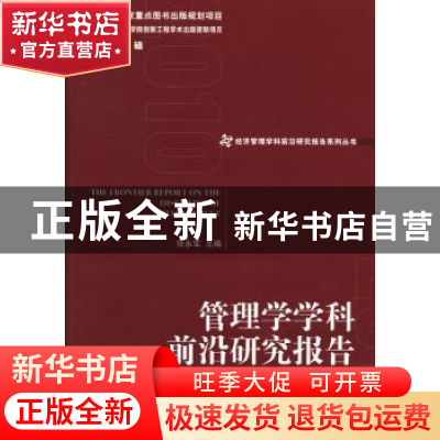 正版 管理学学科前沿研究报告 张永军 经济管理出版社 9787509623