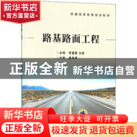 正版 路基路面工程 李惠霞,王建主编 机械工业出版社 9787111593