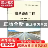 正版 路基路面工程 李惠霞,王建主编 机械工业出版社 9787111593