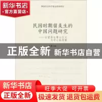 正版 民国时期留美生的中国问题研究:以留美生博士论文为中心的