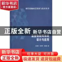 正版 温室物联网系统设计与应用 王纪章,李萍萍,张西良著 科学