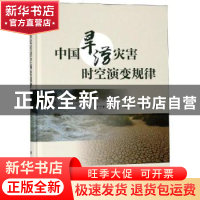 正版 中国旱涝灾害时空演变规律 王世新[等]著 科学出版社 978703