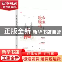 正版 今生晚晚情 青颜如风著 江苏凤凰文艺出版社 9787559423962