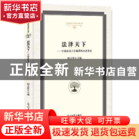 正版 法泽天下:中国政法大学基层校友访谈录 刚文哲主编 光明日报