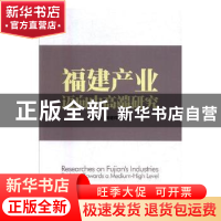 正版 福建产业迈向中高端研究 伍长南,黄继炜主编 中国经济出版