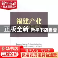 正版 福建产业迈向中高端研究 伍长南,黄继炜主编 中国经济出版