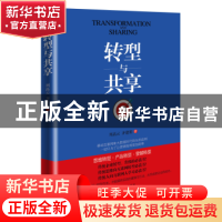 正版 转型与共享 周高云,齐建朋著 经济管理出版社 978750965790