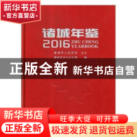 正版 诸城年鉴(2016) 诸城市史志办公室 中国文史出版社 97875034