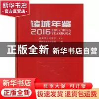 正版 诸城年鉴(2016) 诸城市史志办公室 中国文史出版社 97875034