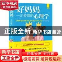 正版 好妈妈一定要懂的心理学 卜翔宇编著 北京工艺美术出版社 97