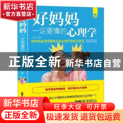 正版 好妈妈一定要懂的心理学 卜翔宇编著 北京工艺美术出版社 97