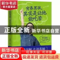 正版 穷养男孩,其实是让他能吃苦 马利琴著 台海出版社 978751681