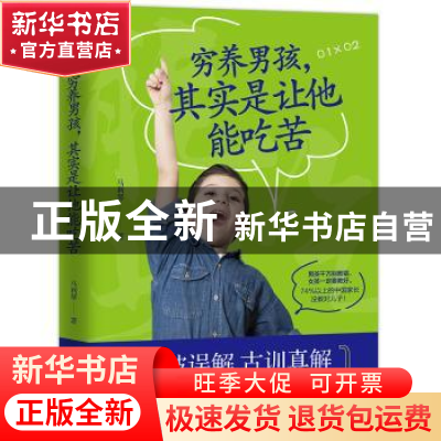 正版 穷养男孩,其实是让他能吃苦 马利琴著 台海出版社 978751681