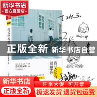 正版 我又没有很想你 伟大的安妮主编 中国友谊出版公司 97875057
