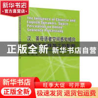 正版 汉、英母语者空间感知倾向对句子在线加工的影响 杨丽著 首