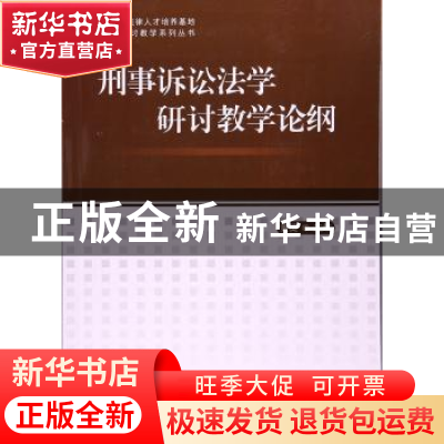 正版 刑事诉讼法学研讨教学论纲 黄捷 主编 世界图书出版公司 978