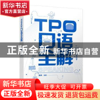 正版 TPO口语全解 孟炎编著 中国人民大学出版社 9787300264554
