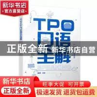 正版 TPO口语全解 孟炎编著 中国人民大学出版社 9787300264554