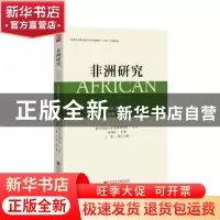 正版 非洲研究:2018年第2卷(总第13卷) 刘鸿武,王珩 社会科学文献