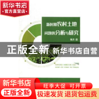 正版 新时期农村土地问题的分析与研究 陈尧著 辽海出版社 978754