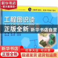 正版 工程图识读与绘制习题集 陈燕,余启志 复旦大学出版社 97873